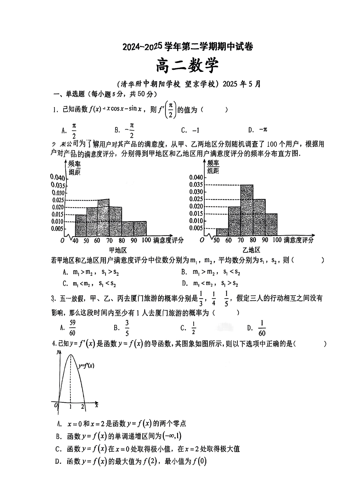 2024-2025学年北京清华附中朝阳学校高二下学期期中数学试题及答案