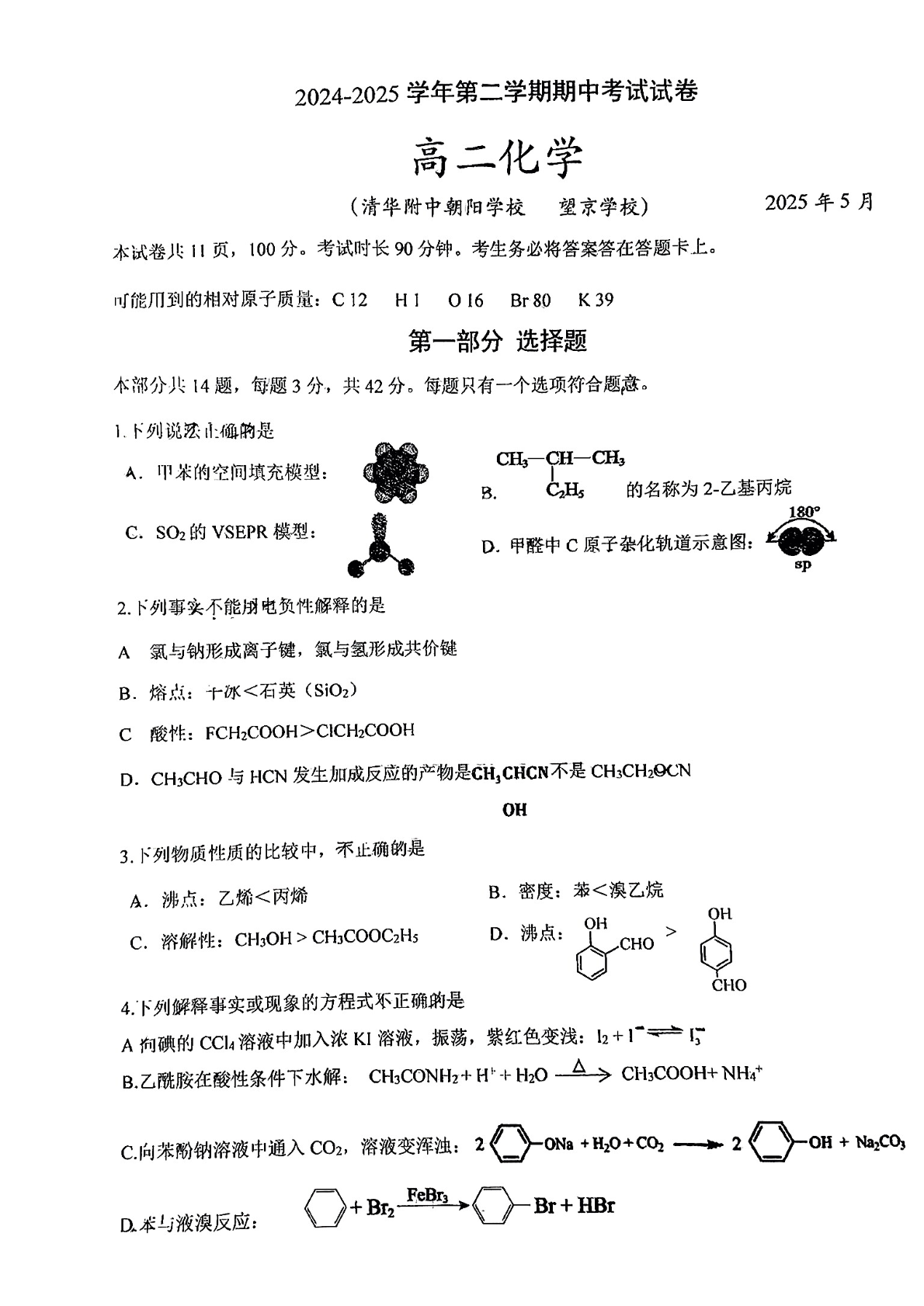 2024-2025学年北京清华附中朝阳学校高二下学期期中化学试题及答案