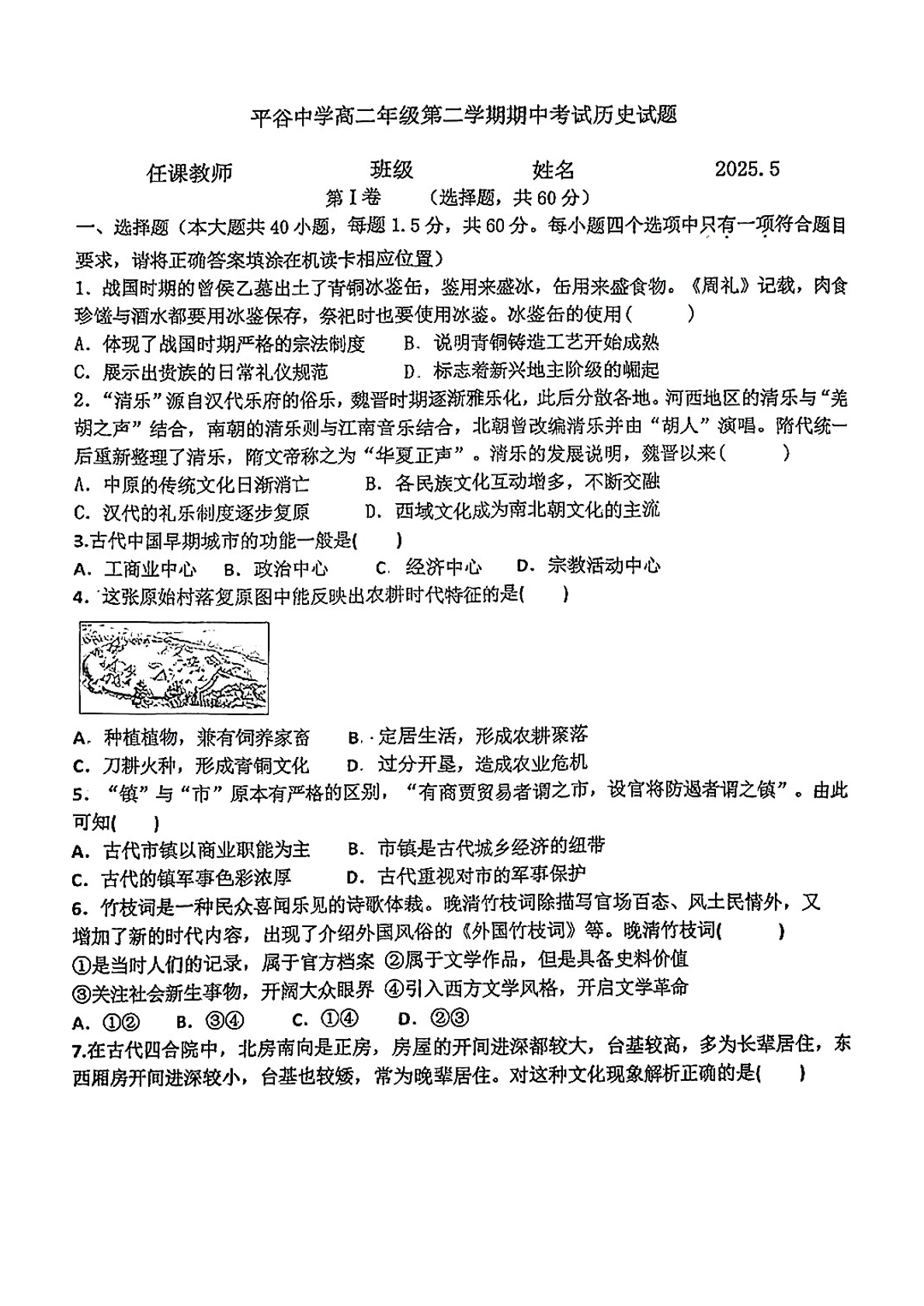 2024-2025学年北京平谷中学高二下学期期中历史试题及答案