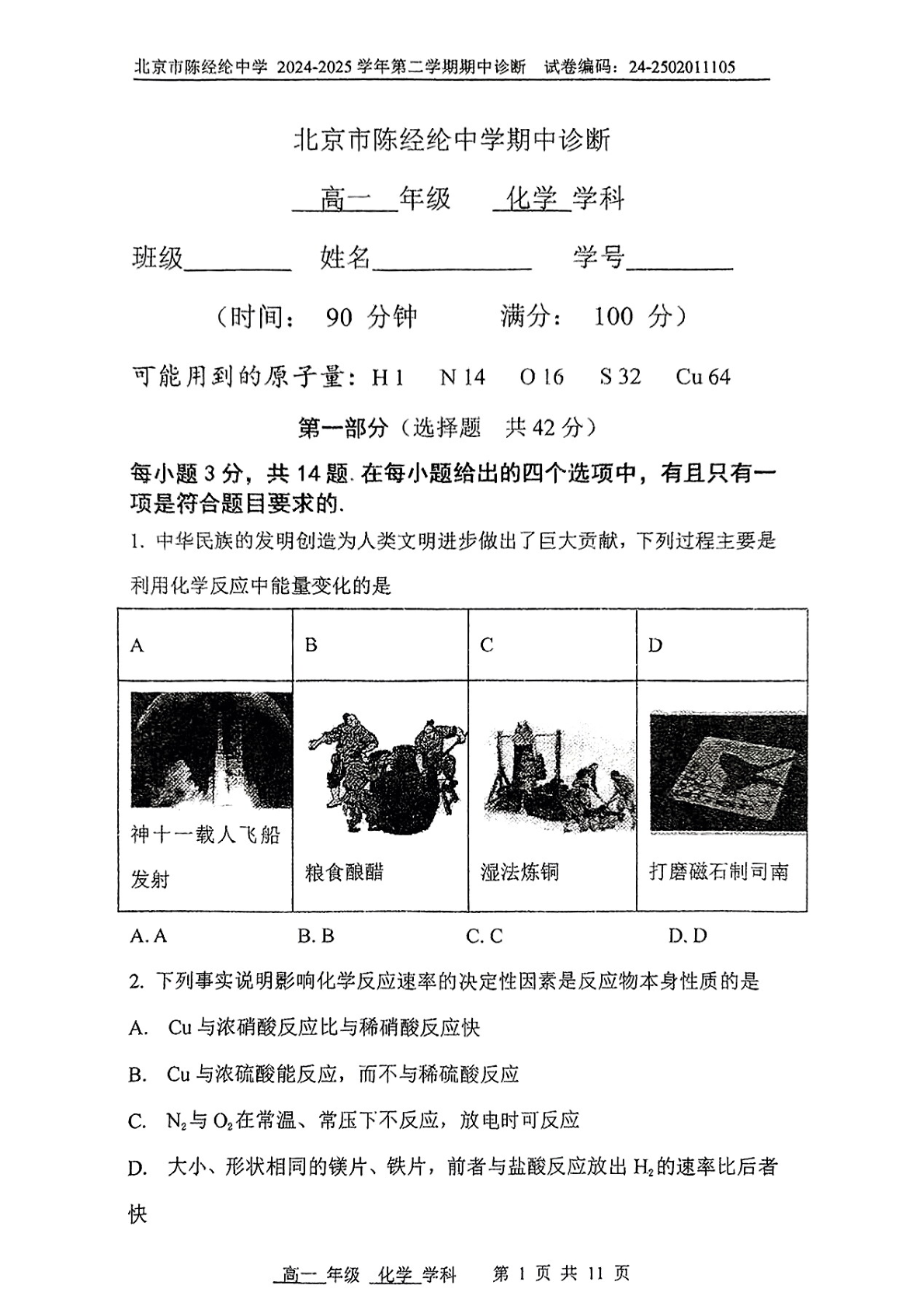 2025北京陈经纶中学高一下期中化学试题及答案
