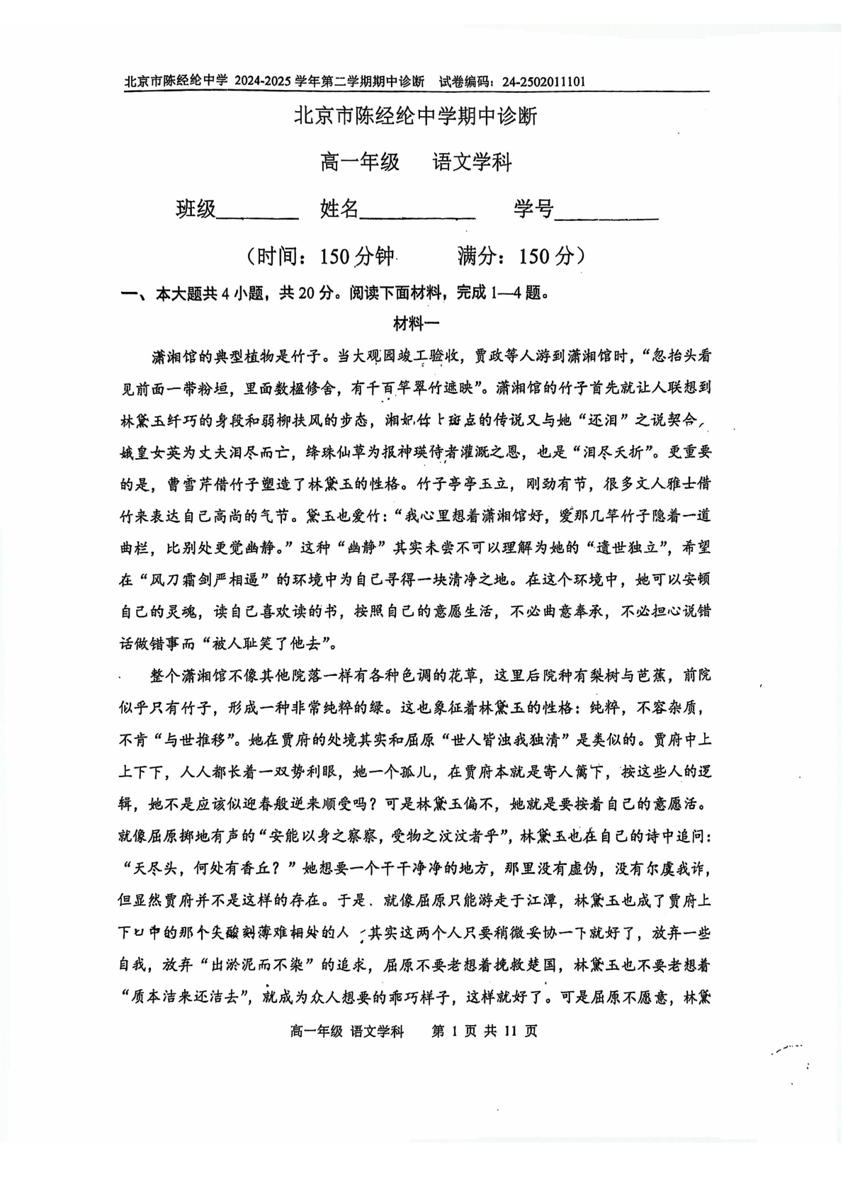 2025北京陈经纶中学高一下期中语文试题及答案