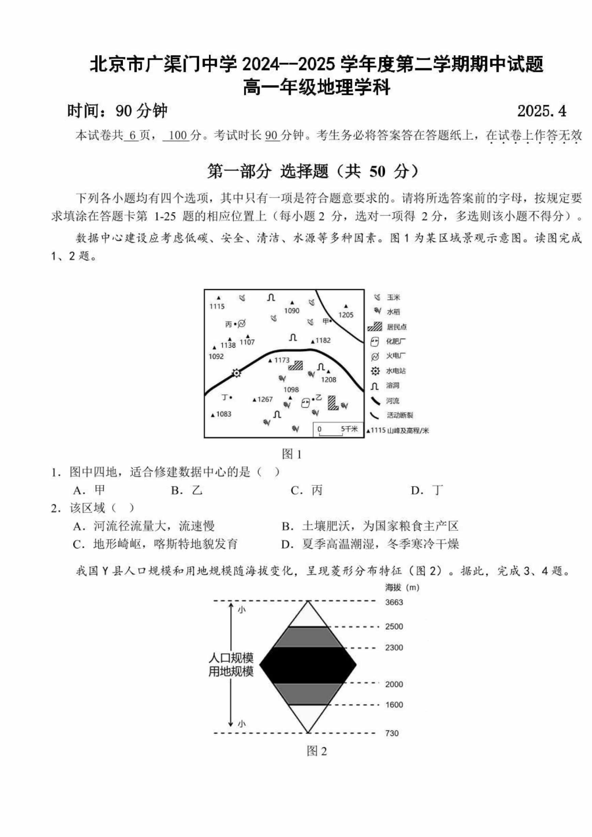 2025北京广渠门中学高一下期中地理（选考）试题及答案