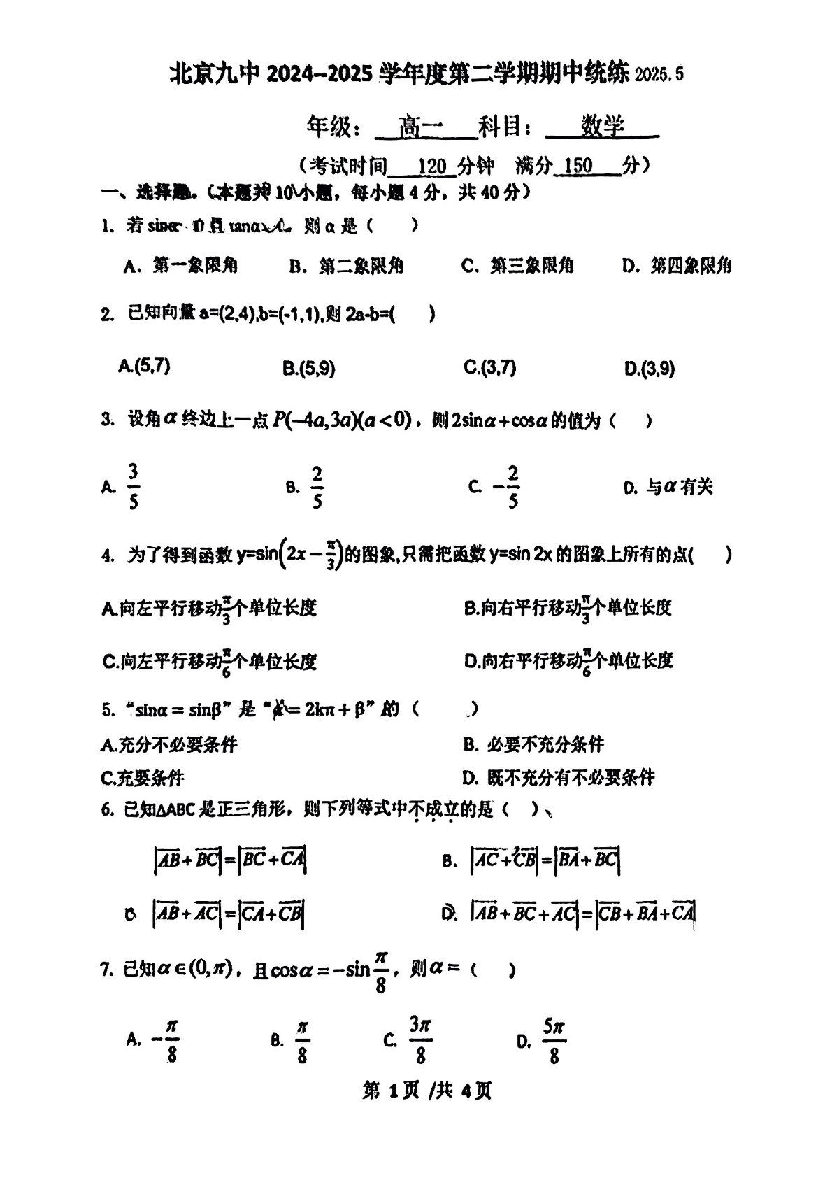 2025北京九中高一下期中数学试题及答案
