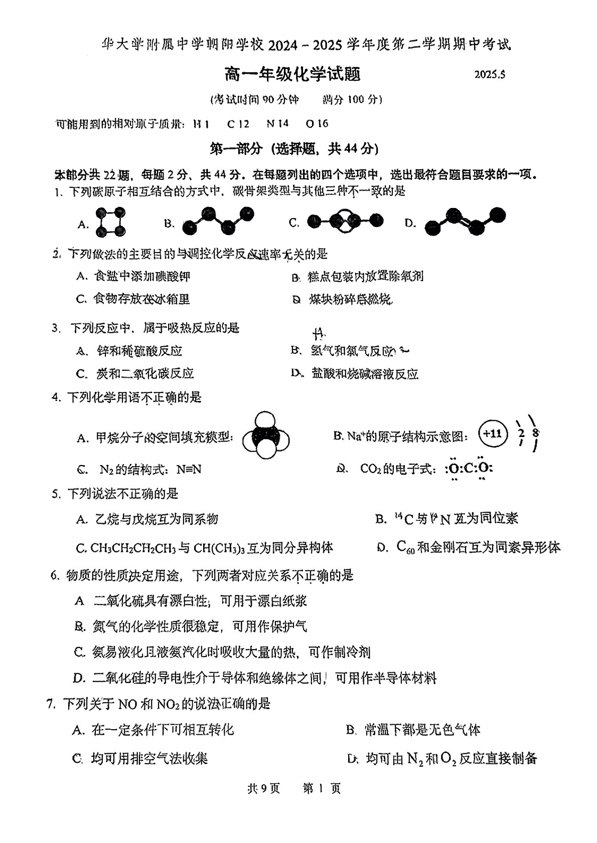 2025北京清华附中朝阳学校高一下期中化学试题及答案