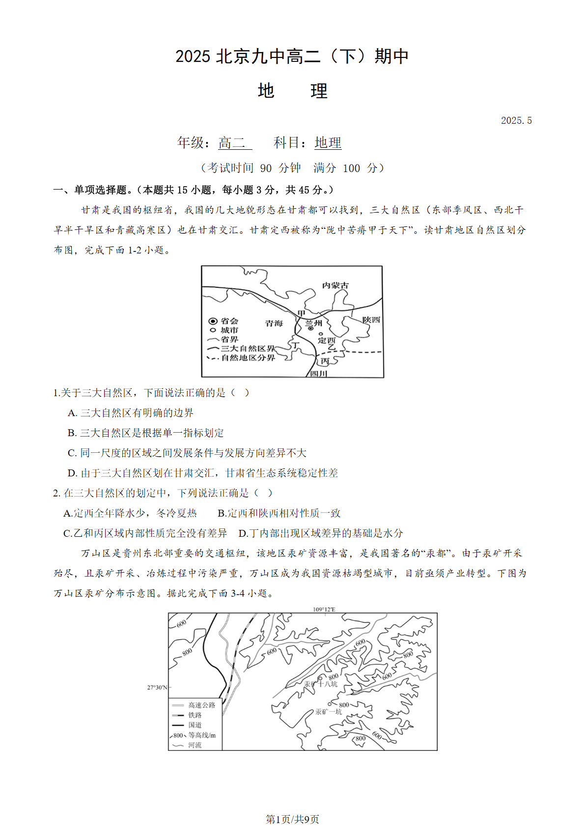 2024-2025学年北京九中高二下学期期中地理试题及答案