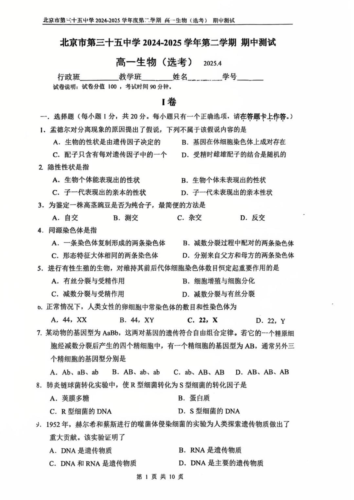 2025北京三十五中高一下期中生物试题及答案