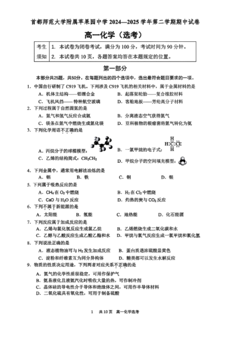 2025北京首都师大苹中分校高一下期中化学试题及答案