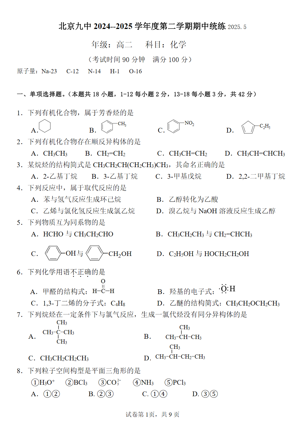 2024-2025学年北京九中高二下学期期中化学试题及答案