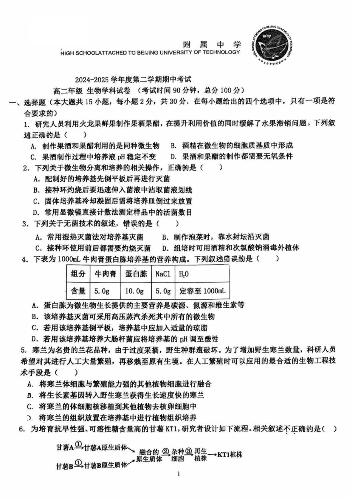 2024-2025学年北京工大附中高二下学期期中生物试题及答案