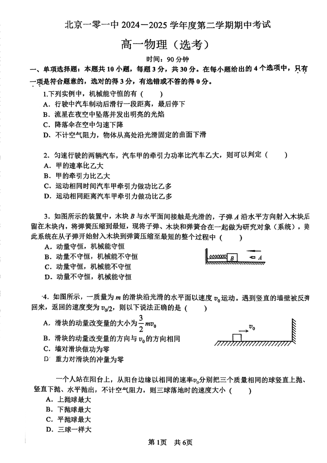 2025北京一零一中高一下期中物理（选考）试题及答案