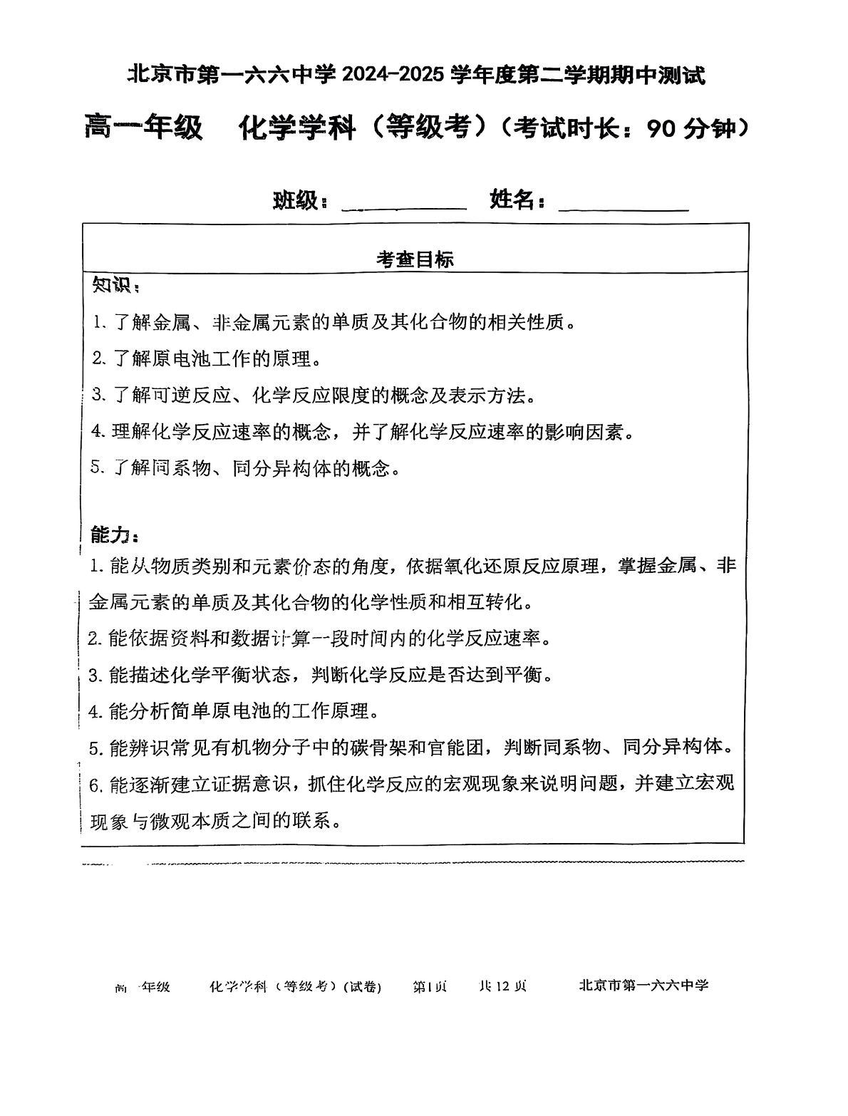 2025北京一六六中高一下期中化学试题及答案