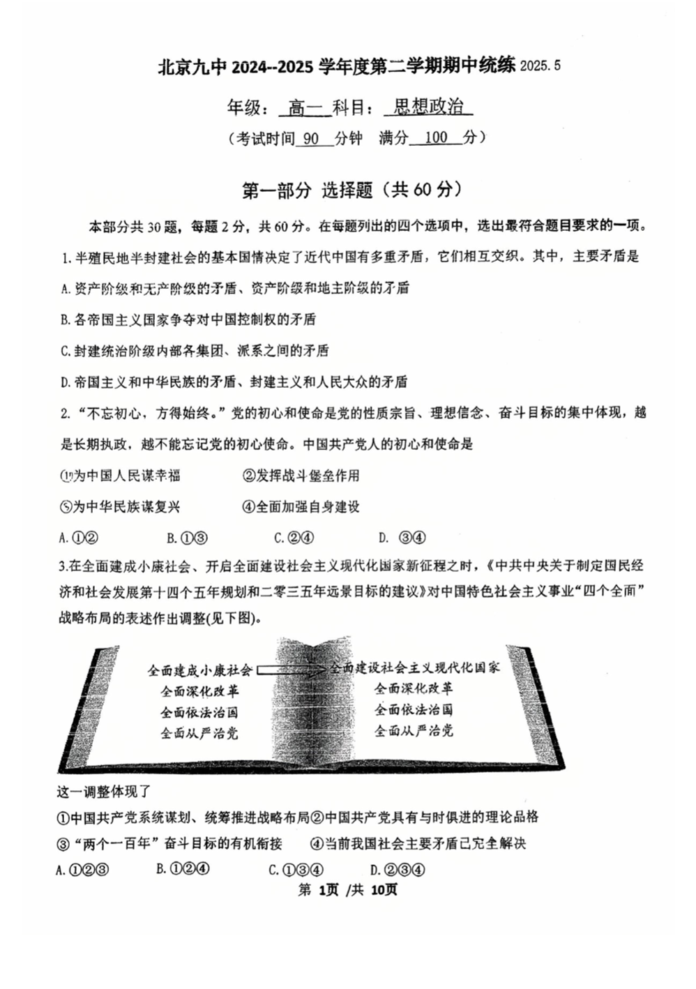 2025北京九中高一下期中政治试题及答案