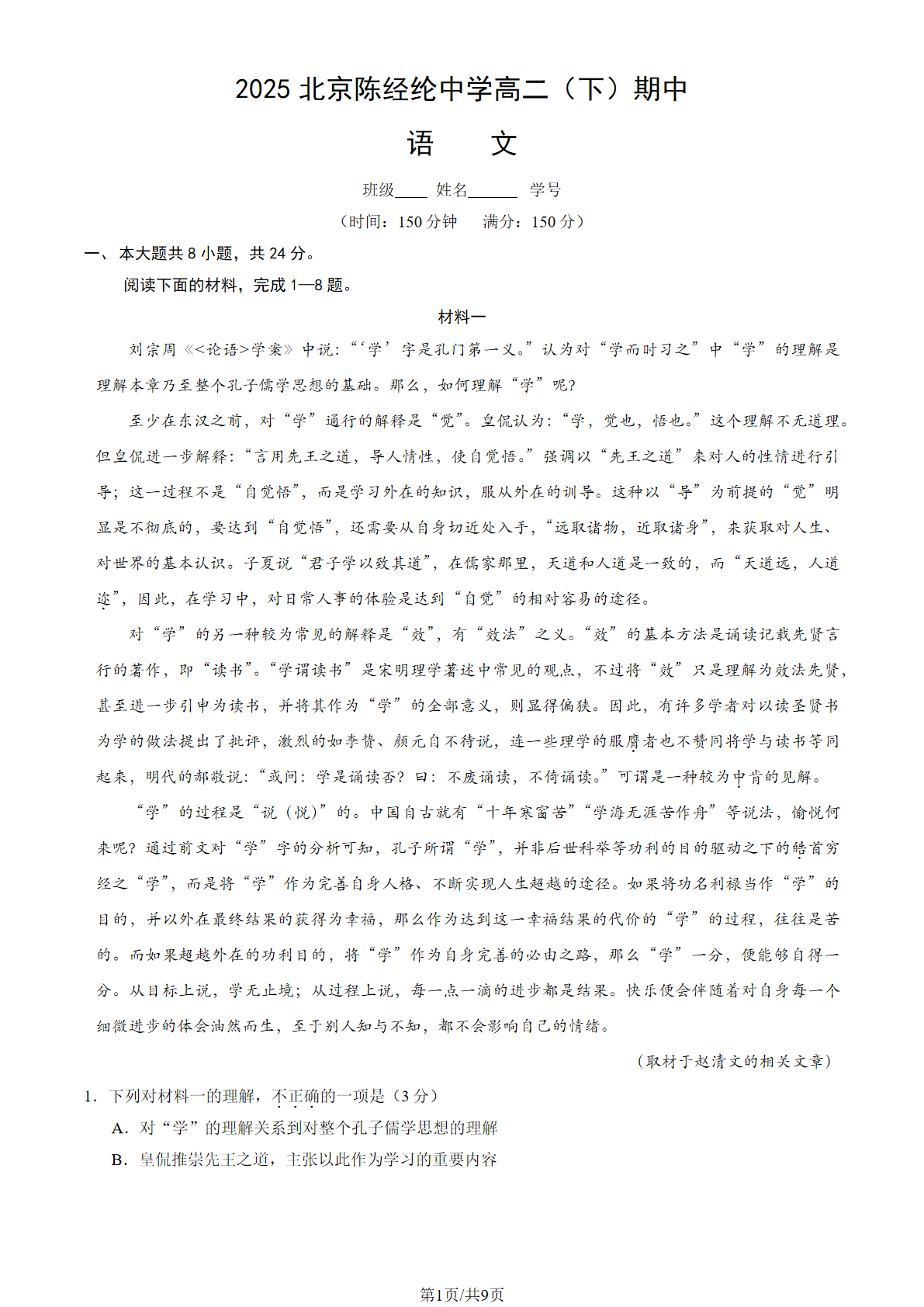 2024-2025学年北京陈经纶中学高二下学期期中语文试题及答案