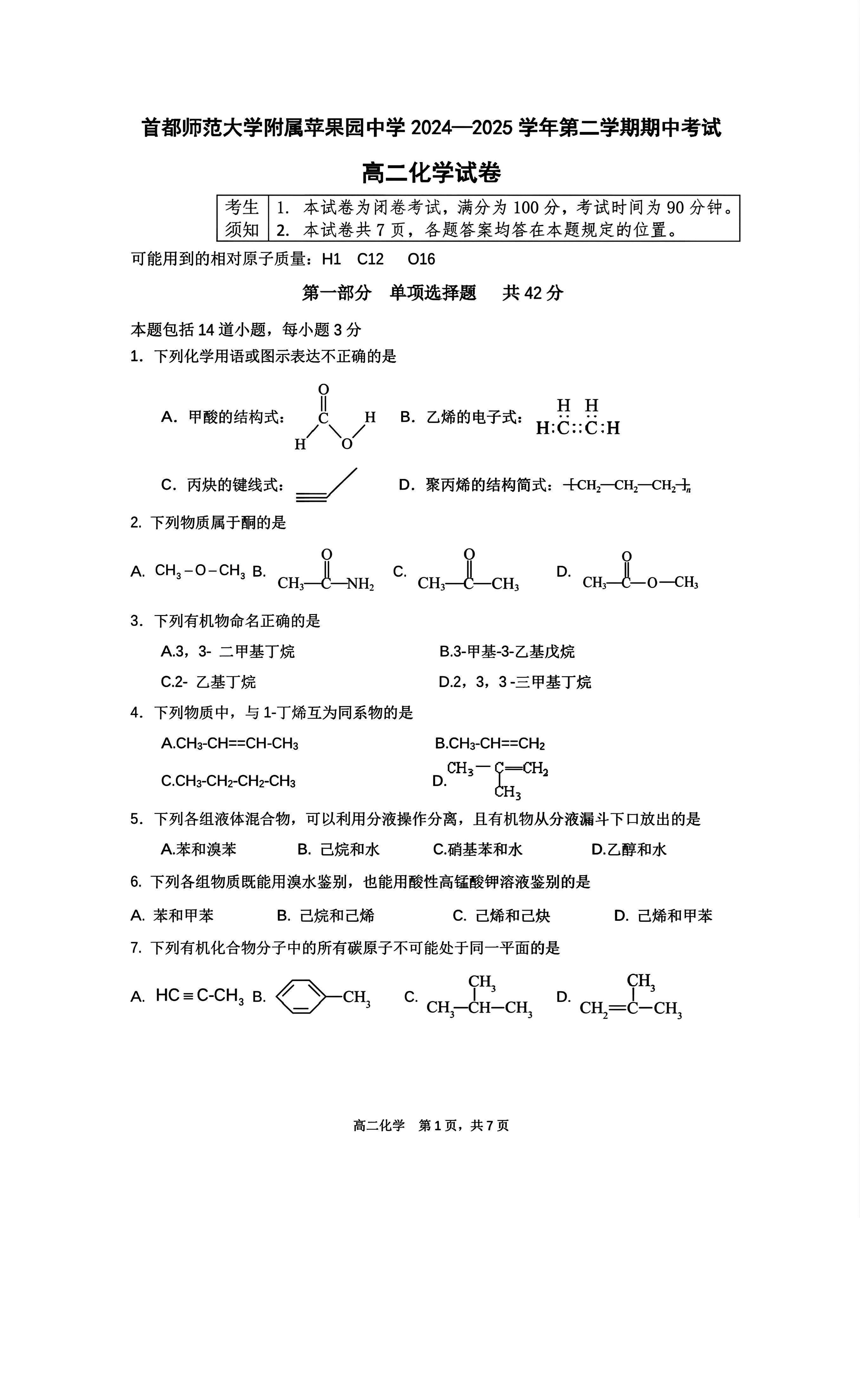 2024-2025学年北京首都师大苹中分校高二下学期期中化学试题及答案