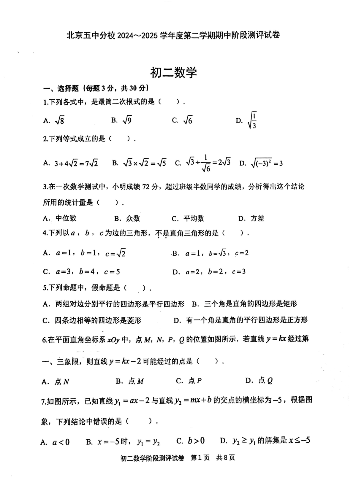 2025年北京五中分校初二下学期期中数学试题及答案