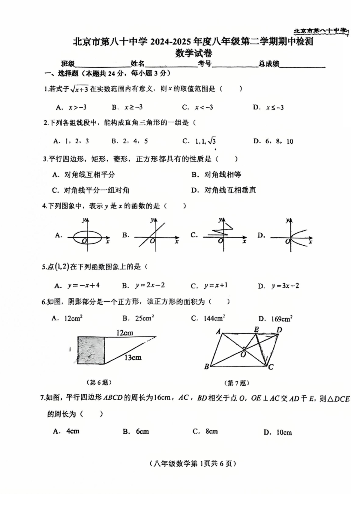2025年北京八十中初二下学期期中数学试题及答案