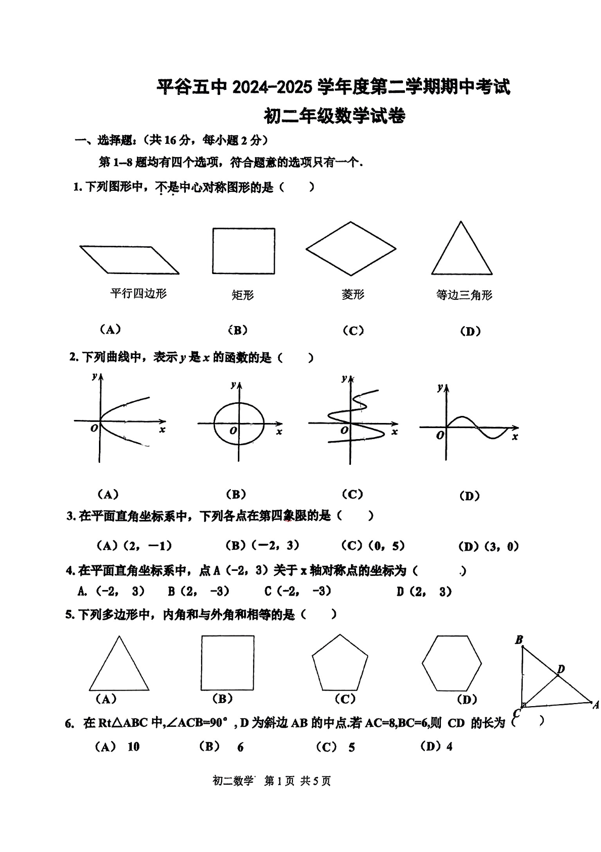 2025年北京平谷五中初二下学期期中数学试题及答案