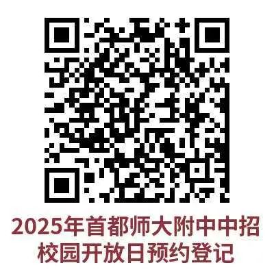 首都师大附中2025年校园开放日