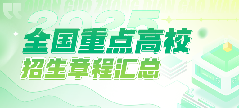 2025年全国重点高校招生章程汇总