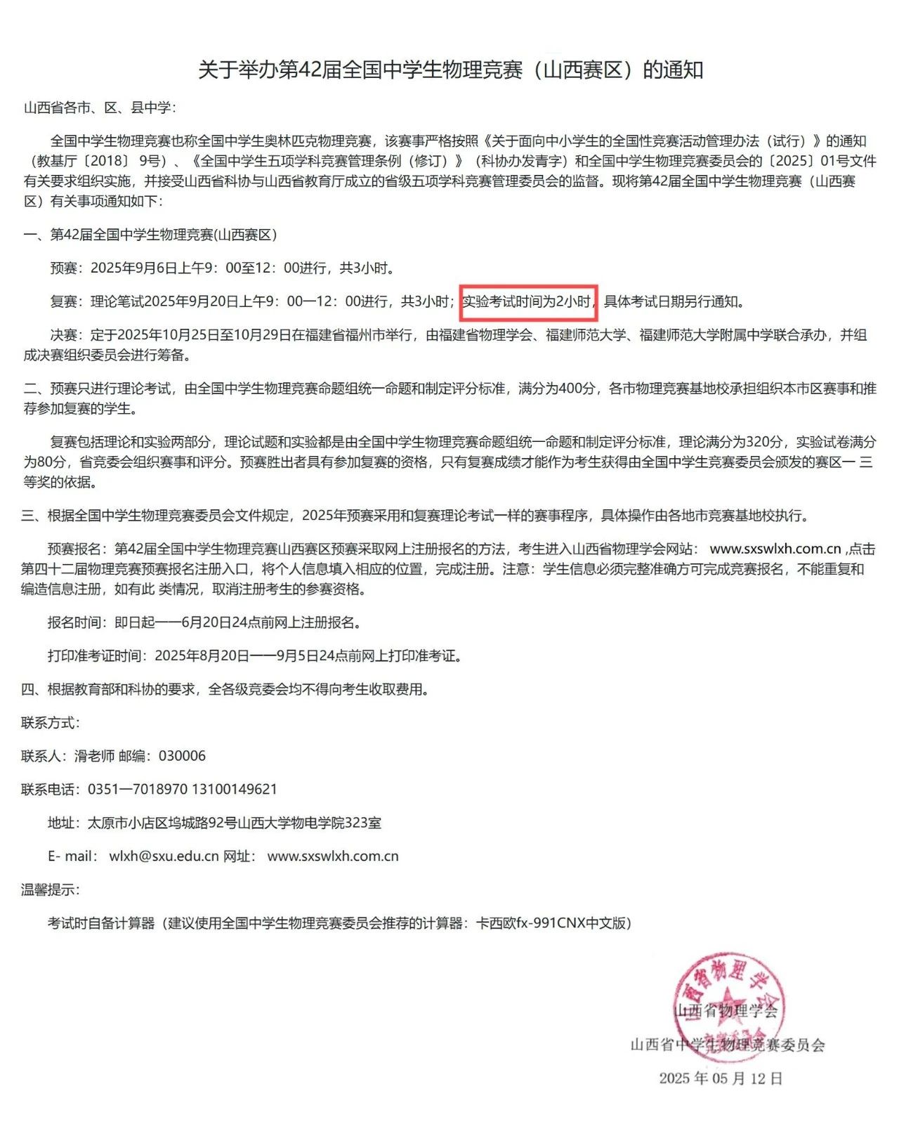 2025第42届全国中学生物理竞赛（山西赛区）通知