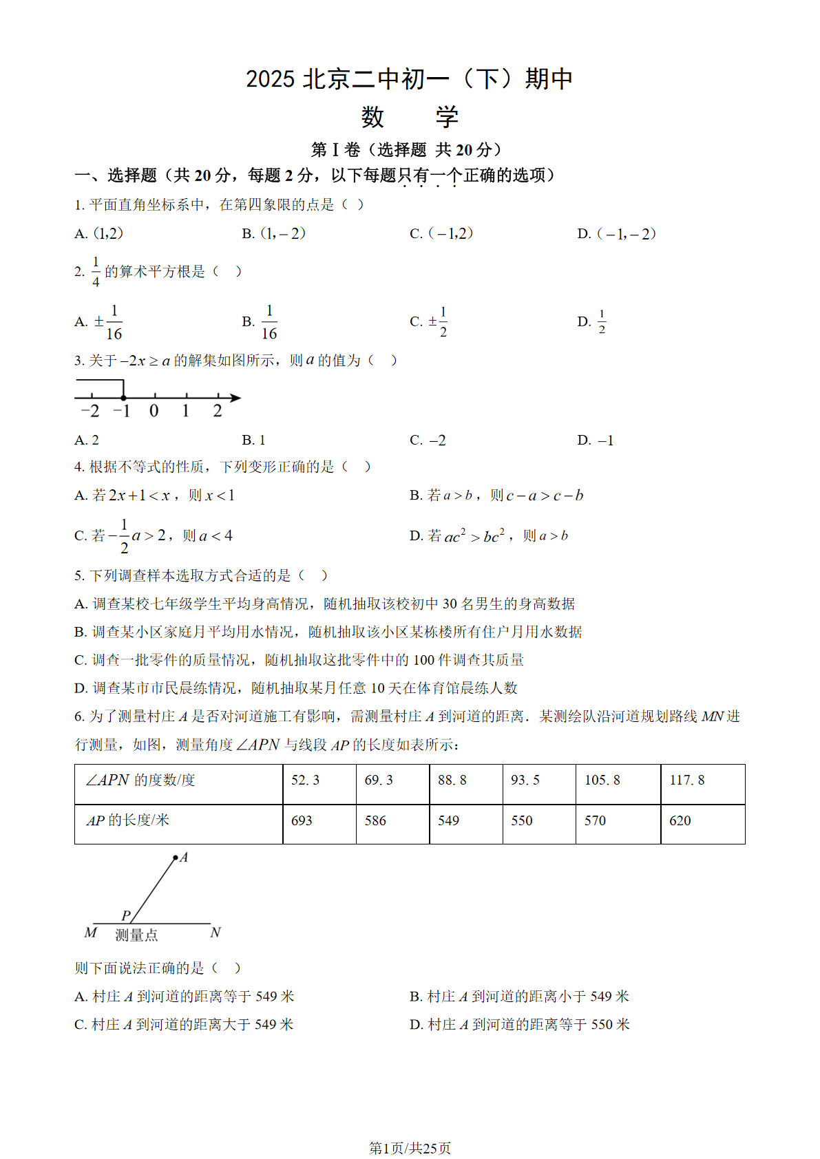 2025北京二中初一下学期期中数学试题及答案