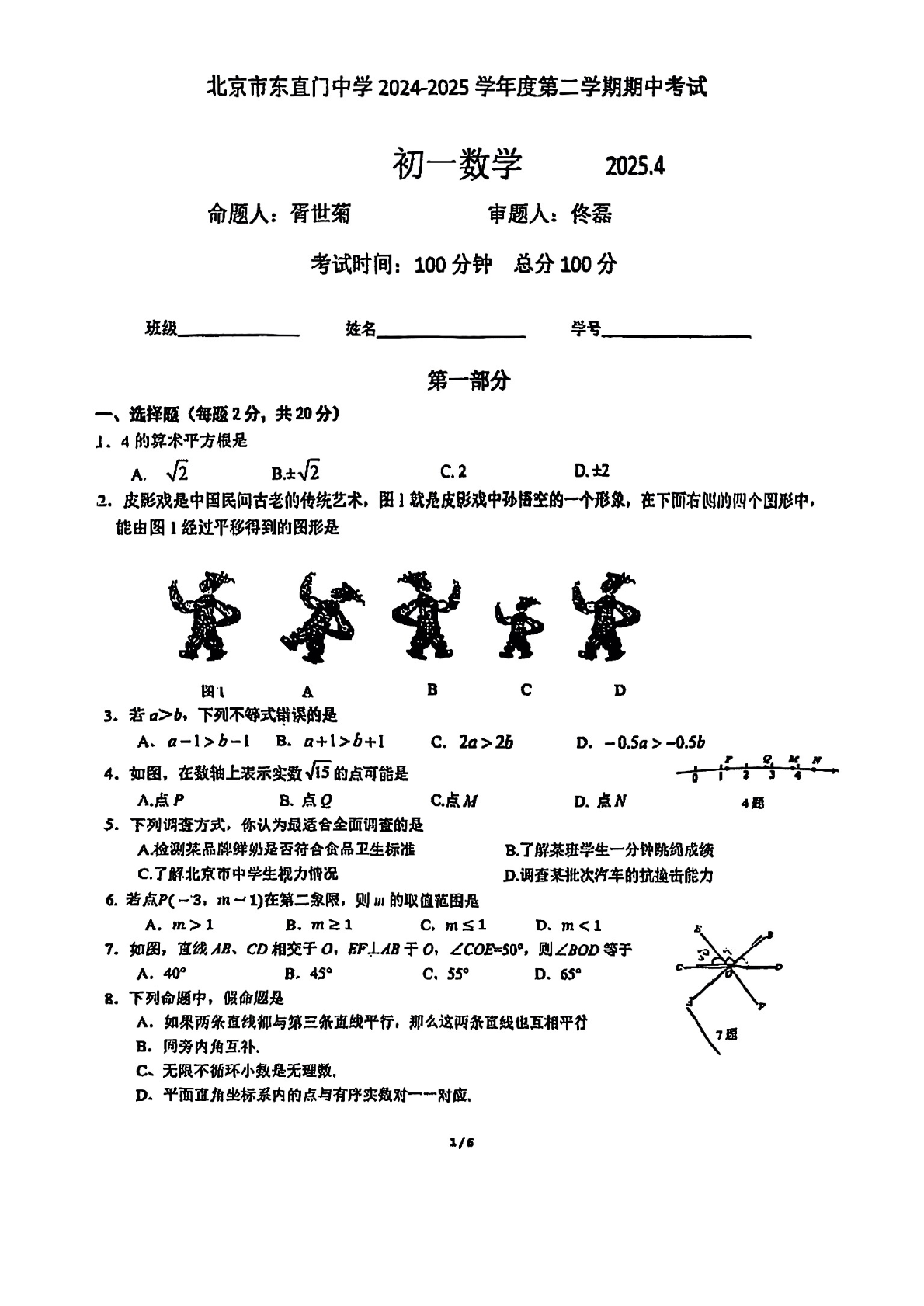 2025年北京东直门中学初一下学期期中数学试题及答案