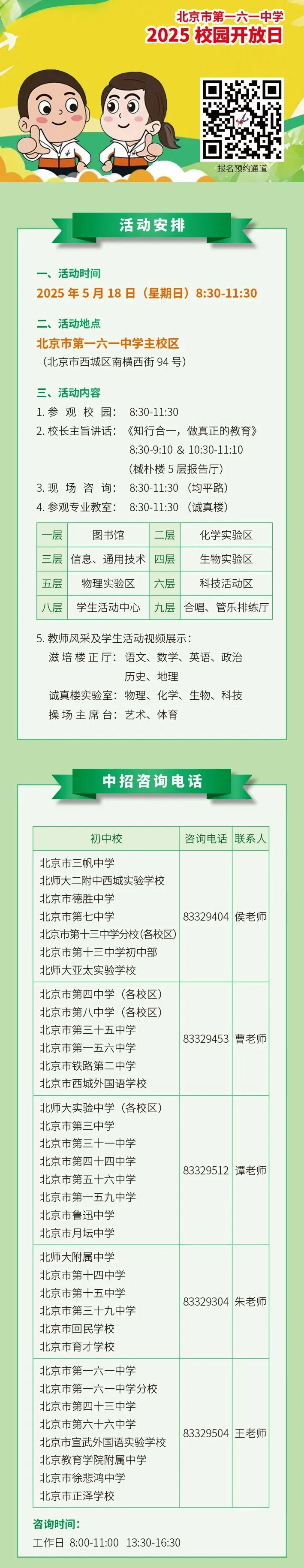 北京市一六一中学2025年校园开放日
