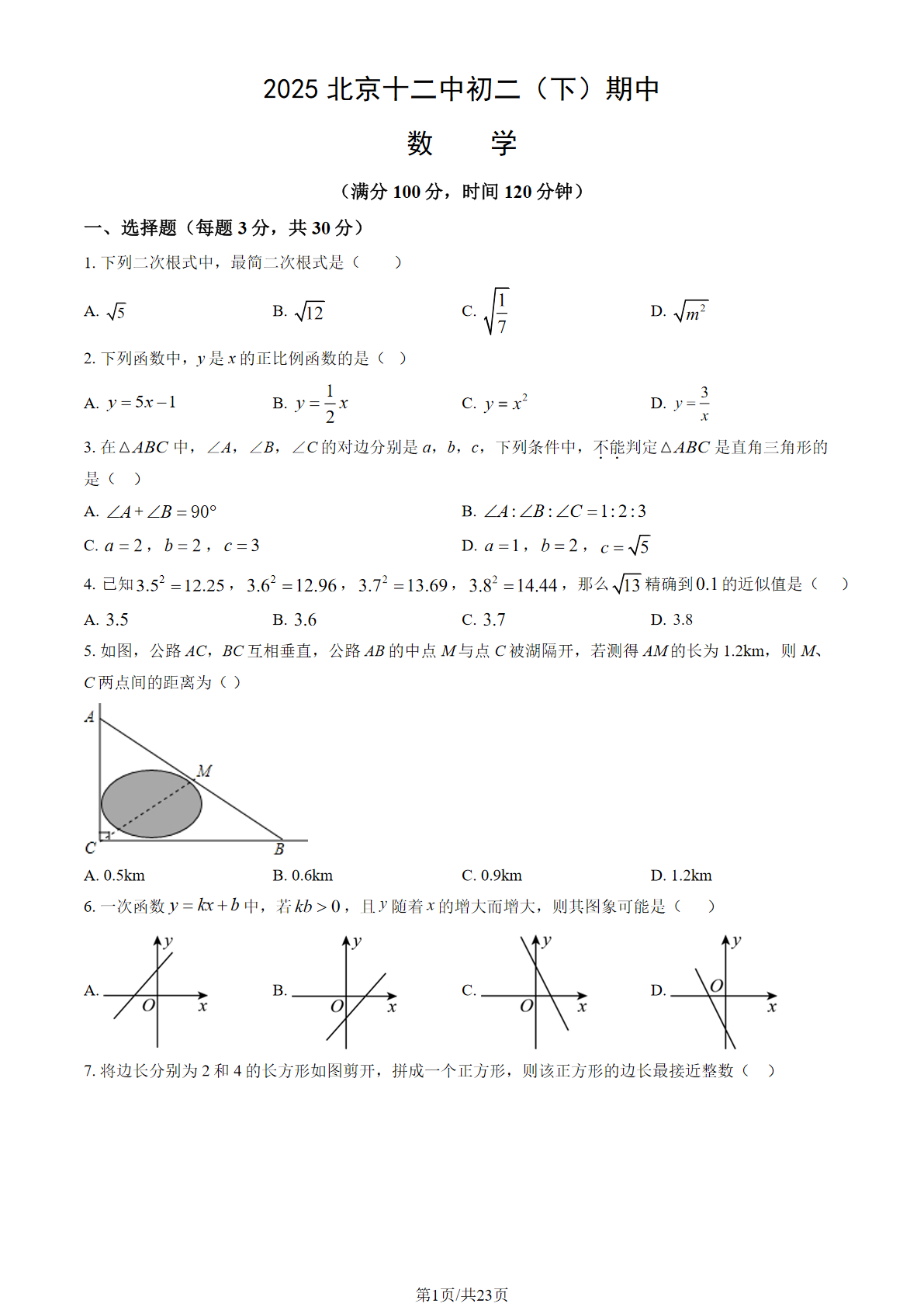 2025北京十二中初二下学期期中数学试题及答案