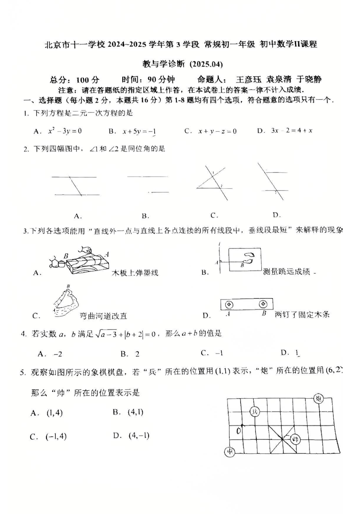 2025年北京十一学校初一下学期期中数学II试题及答案