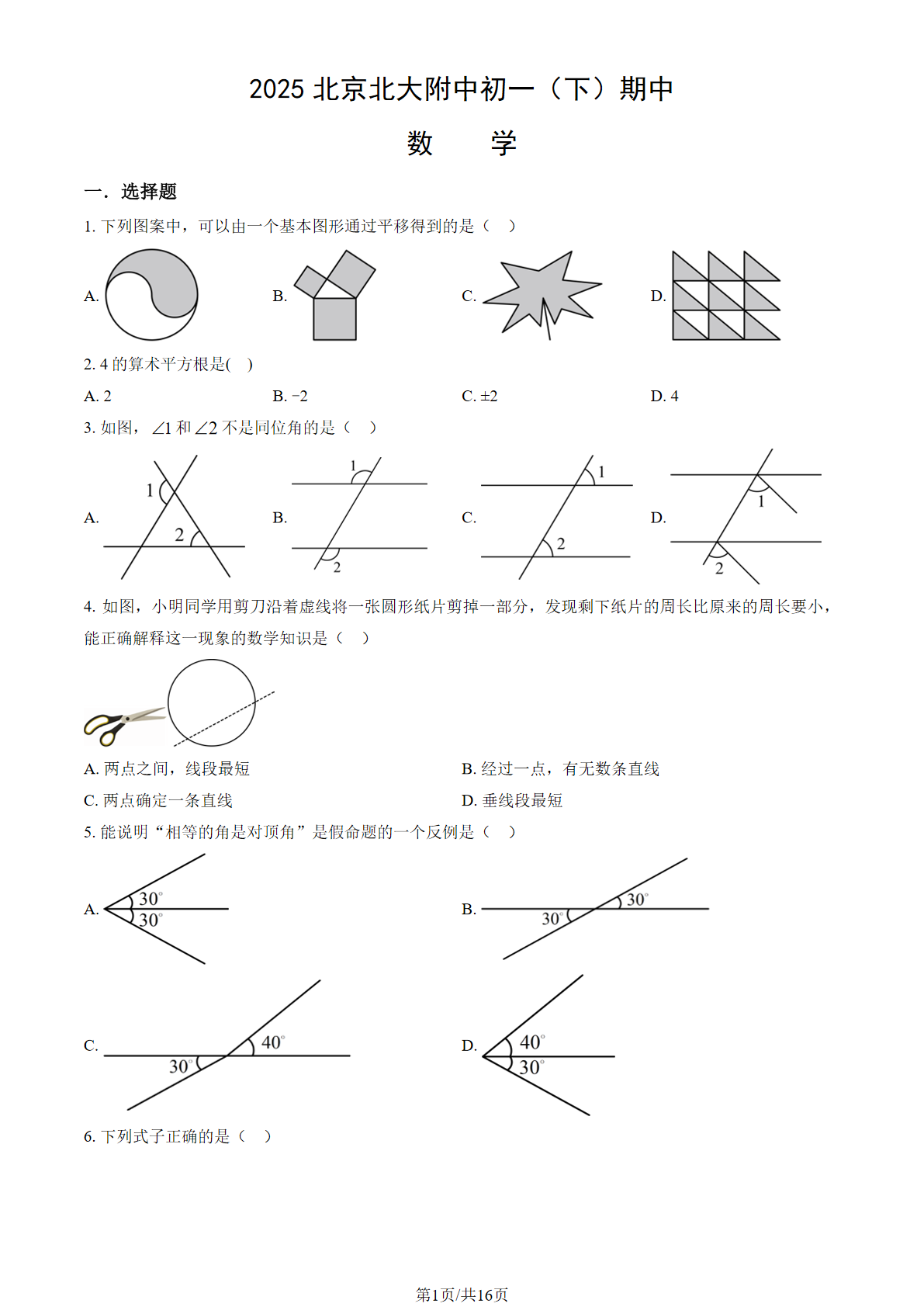 2025年北京北大附中初一下学期期中数学试题及答案