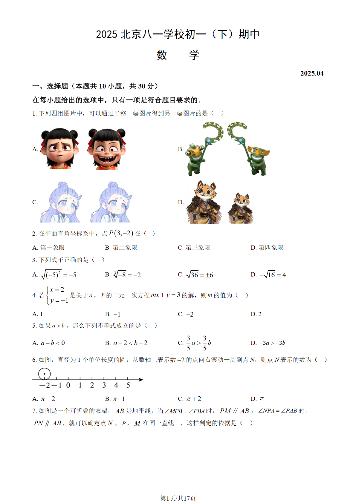 2025年北京八一学校初一下学期期中数学试题及答案
