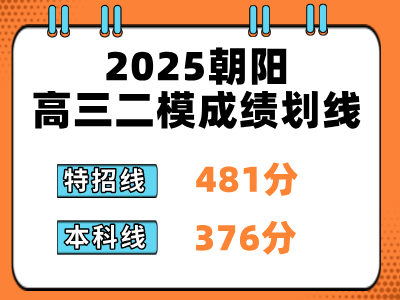 2025北京朝阳区高三二模成绩划线