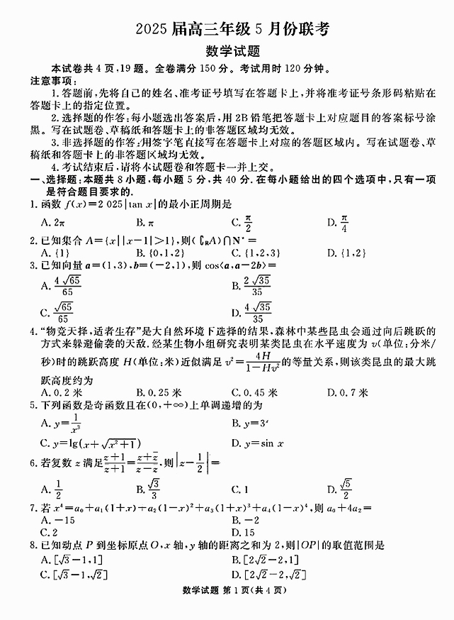 2025广东衡水金卷高三5月联考数学试题及答案