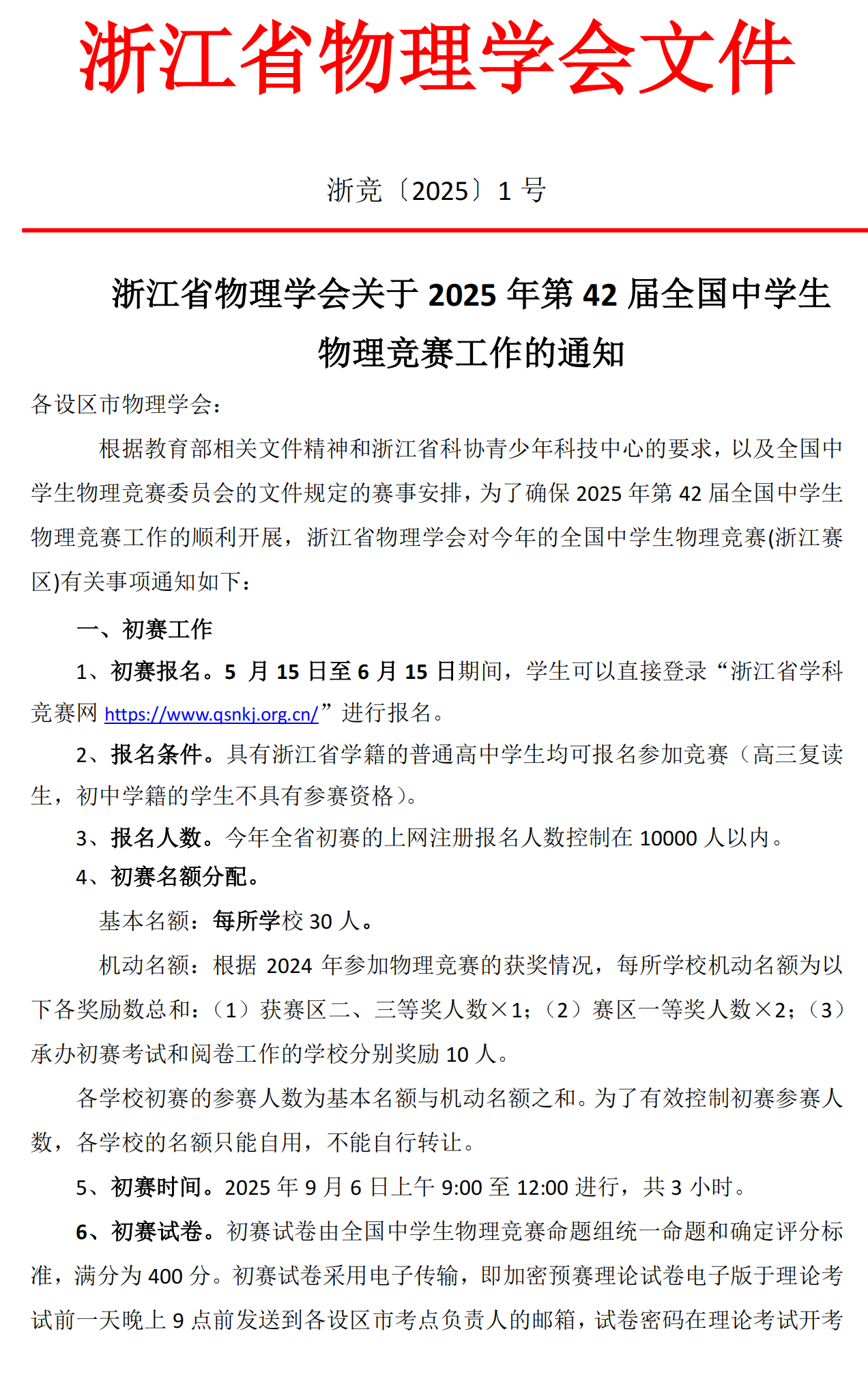 2025第42届全国中学生物理竞赛（浙江赛区）通知