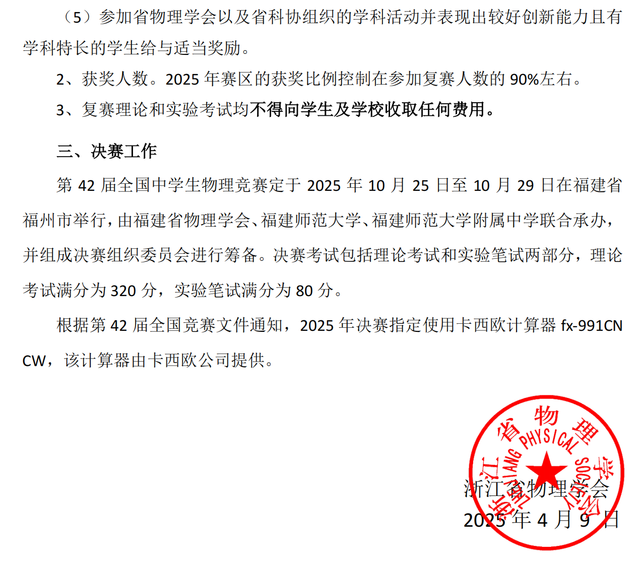 2025第42届全国中学生物理竞赛（浙江赛区）通知
