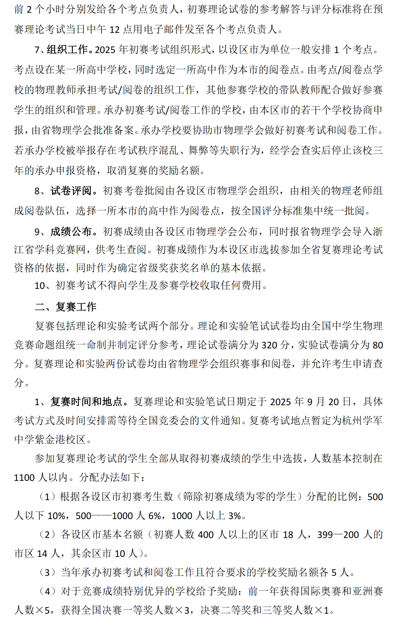 2025第42届全国中学生物理竞赛（浙江赛区）通知