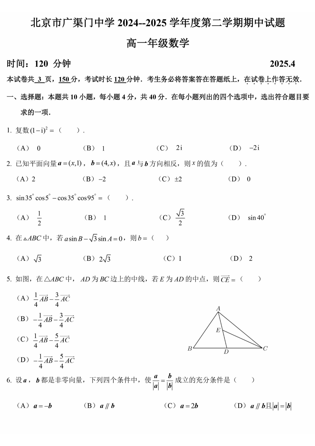 2025北京广渠门中学高一下期中数学试题及答案