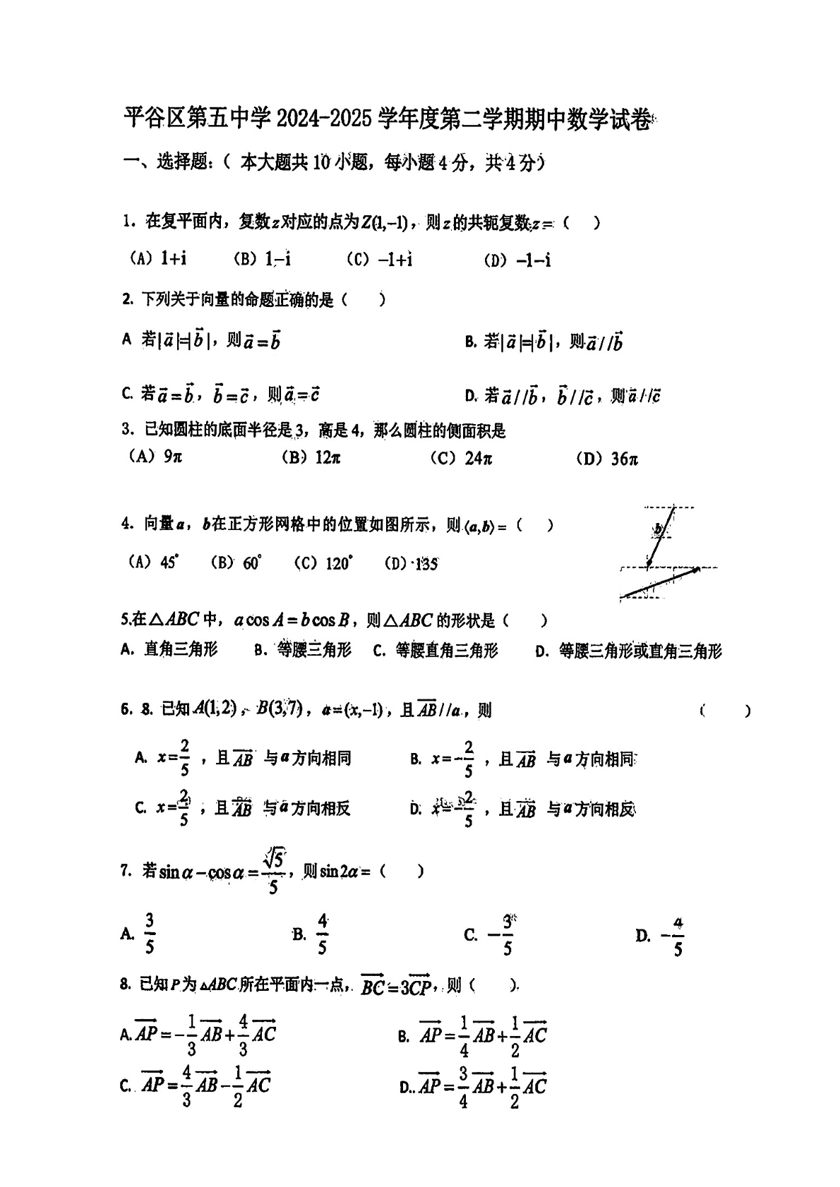 2025北京平谷中学高一下期中数学试题及答案