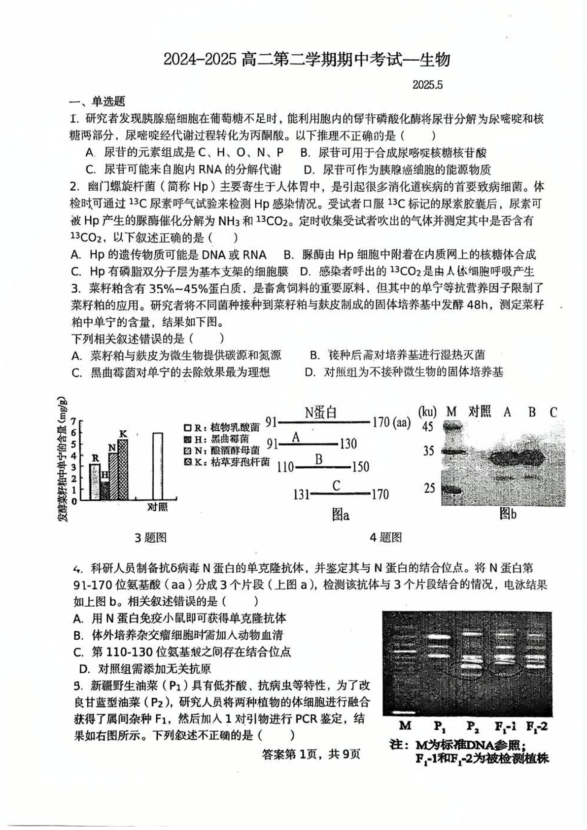 2025平谷中学高二下学期期中生物试题及答案