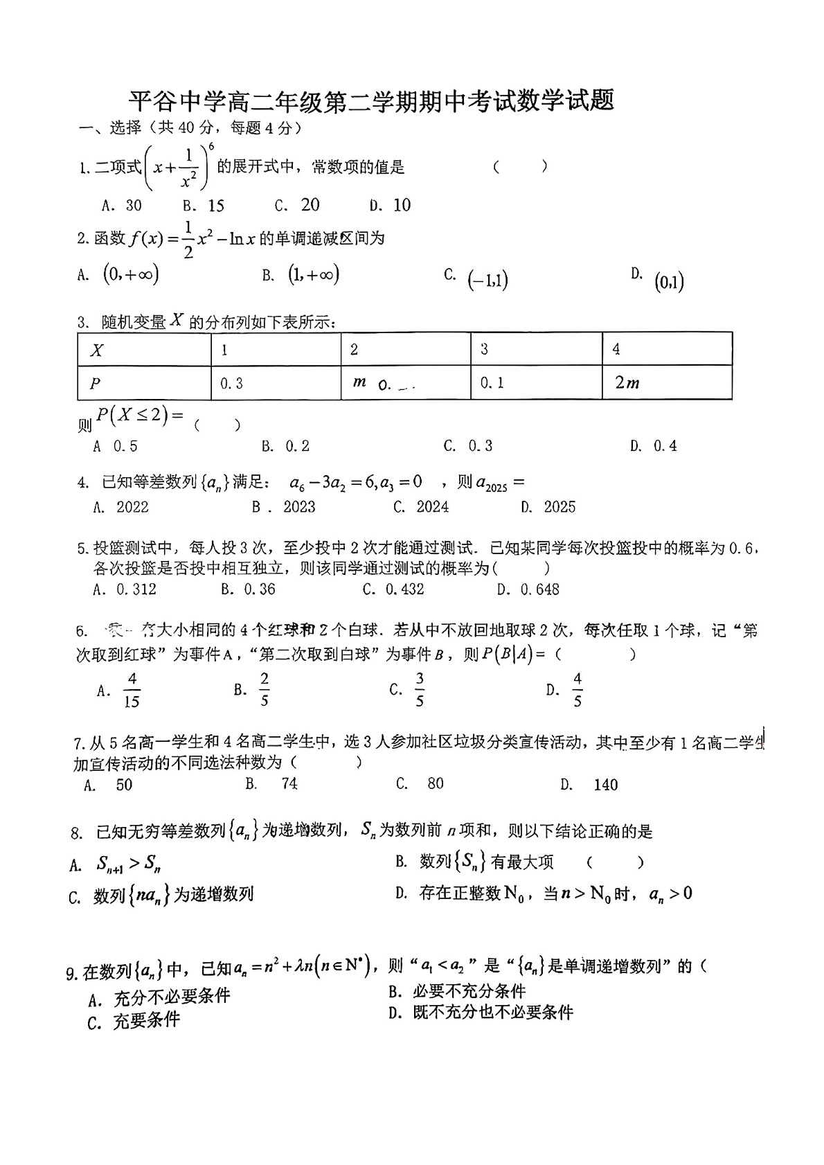 2025平谷中学高二下学期期中数学试题及答案