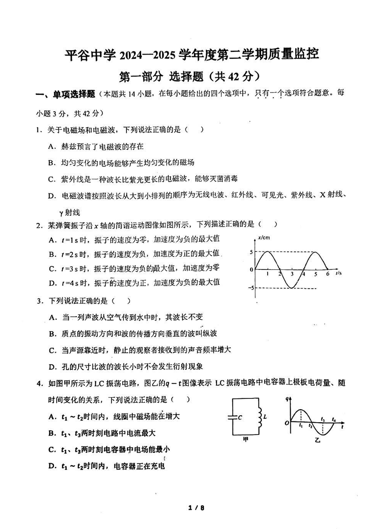 2024-2025学年北京平谷中学高二下学期期中物理试题及答案