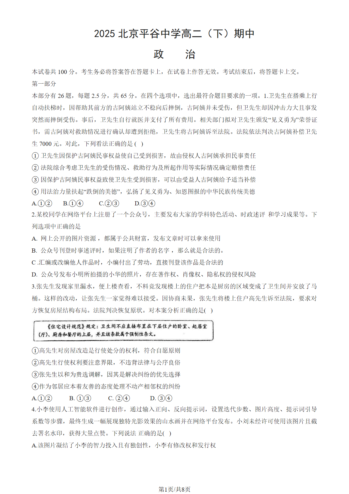 2024-2025学年北京平谷中学高二下学期期中政治试题及答案