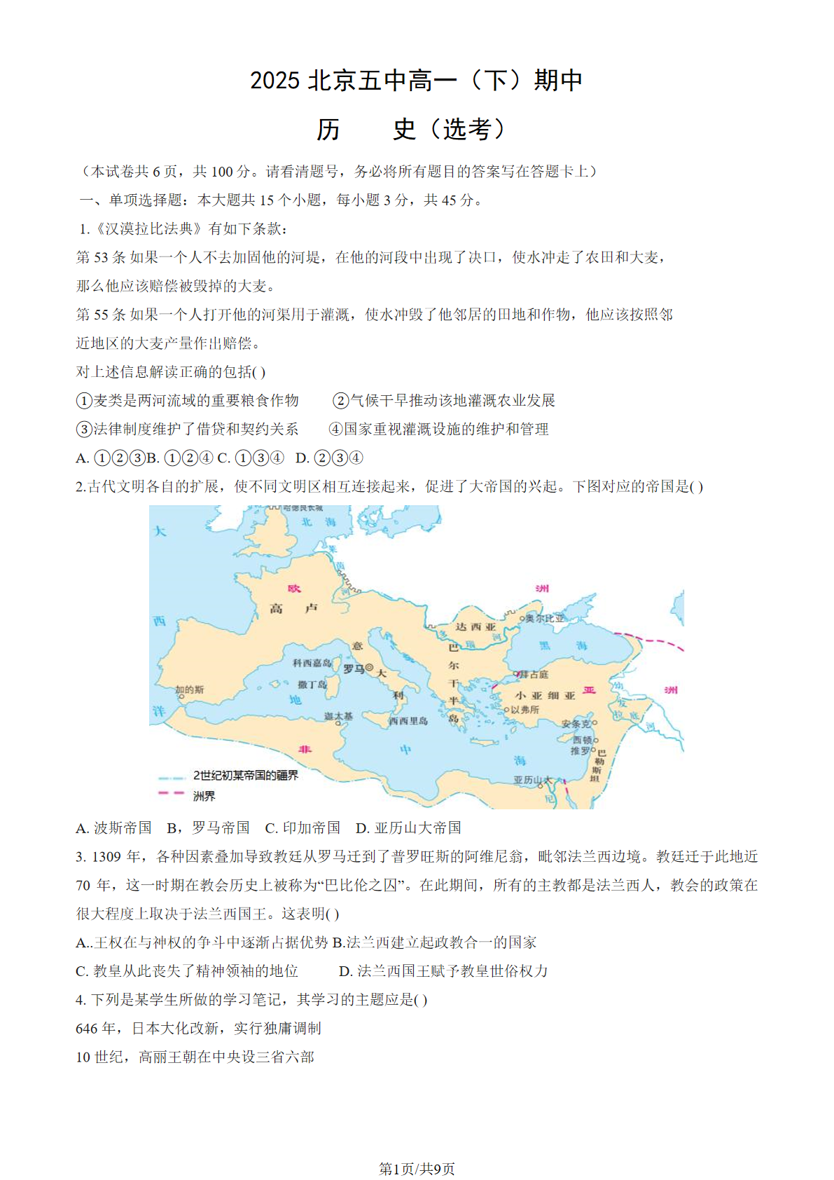 2024-2025学年北京五中高二下学期期中历史（选考）试题及答案
