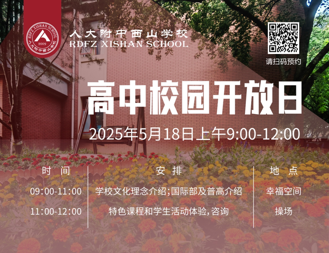 人大附中西山学校2025年校园开放日