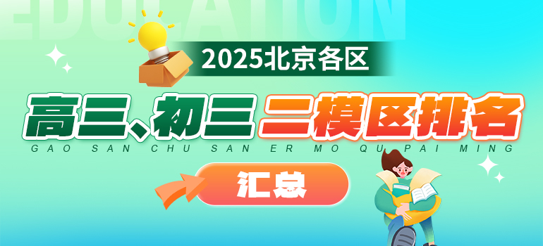 2025北京各区高三二模区排名、一分一段表汇总
