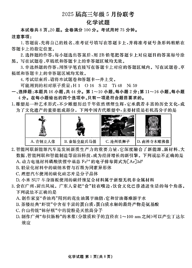 2025广东衡水金卷高三5月联考化学试题及答案