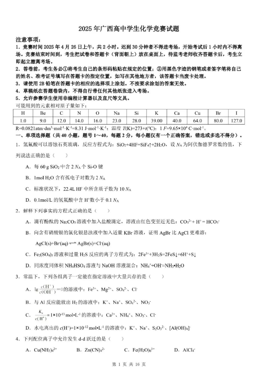 2025高中化学奥林匹克竞赛广西预赛试题及答案