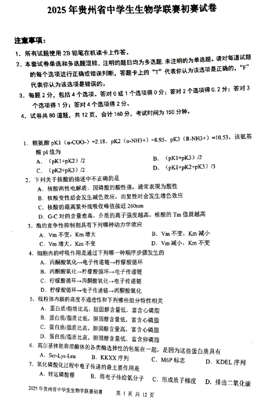 2025贵州赛区生物学竞赛初赛试题及答案