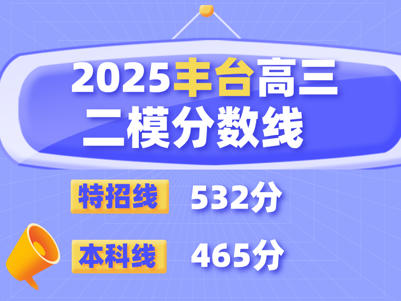 2025北京丰台区高三二模成绩划线