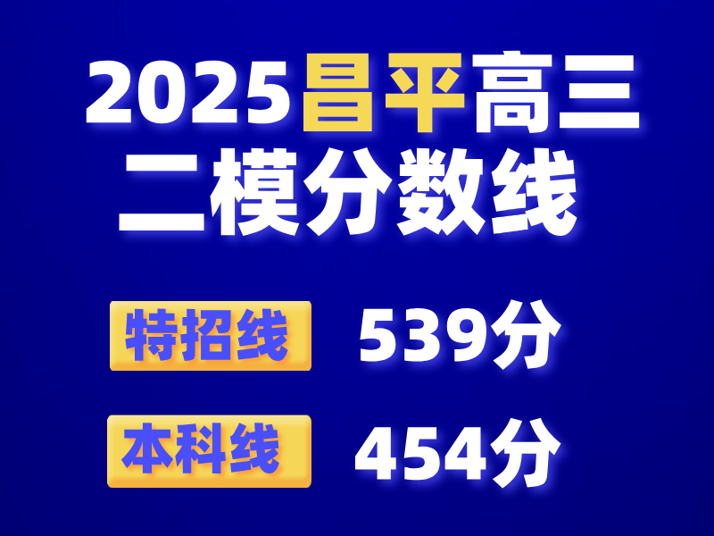 2025北京昌平区高三二模成绩划线